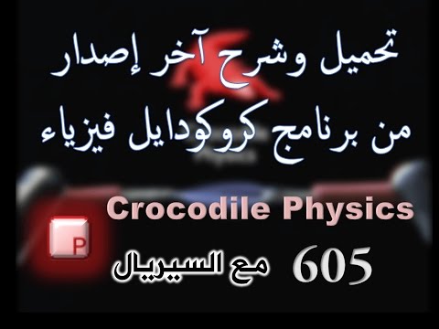 TÉLÉCHARGER CROCODILE PHYSICS 605 PHYSICS 605 CROCODILE TÉLÉCHARGER
